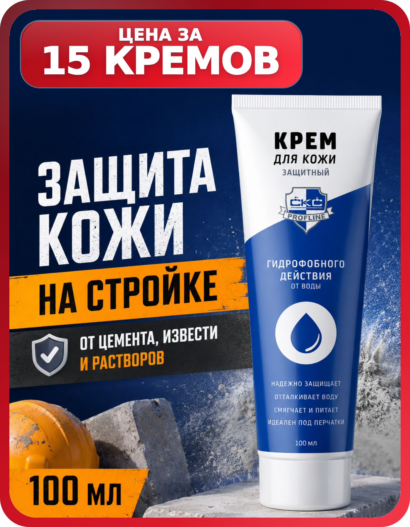 Крем защитный гидрофобный СКС PROFLINE 15 шт