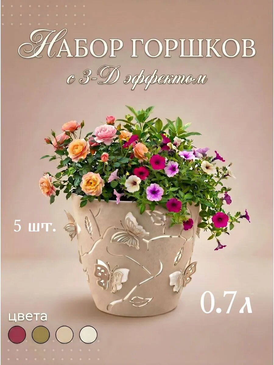 Горшки для цветов с 3D эффектом 0.7 л, с дренажной вставкой, пластиковые, 5 штук