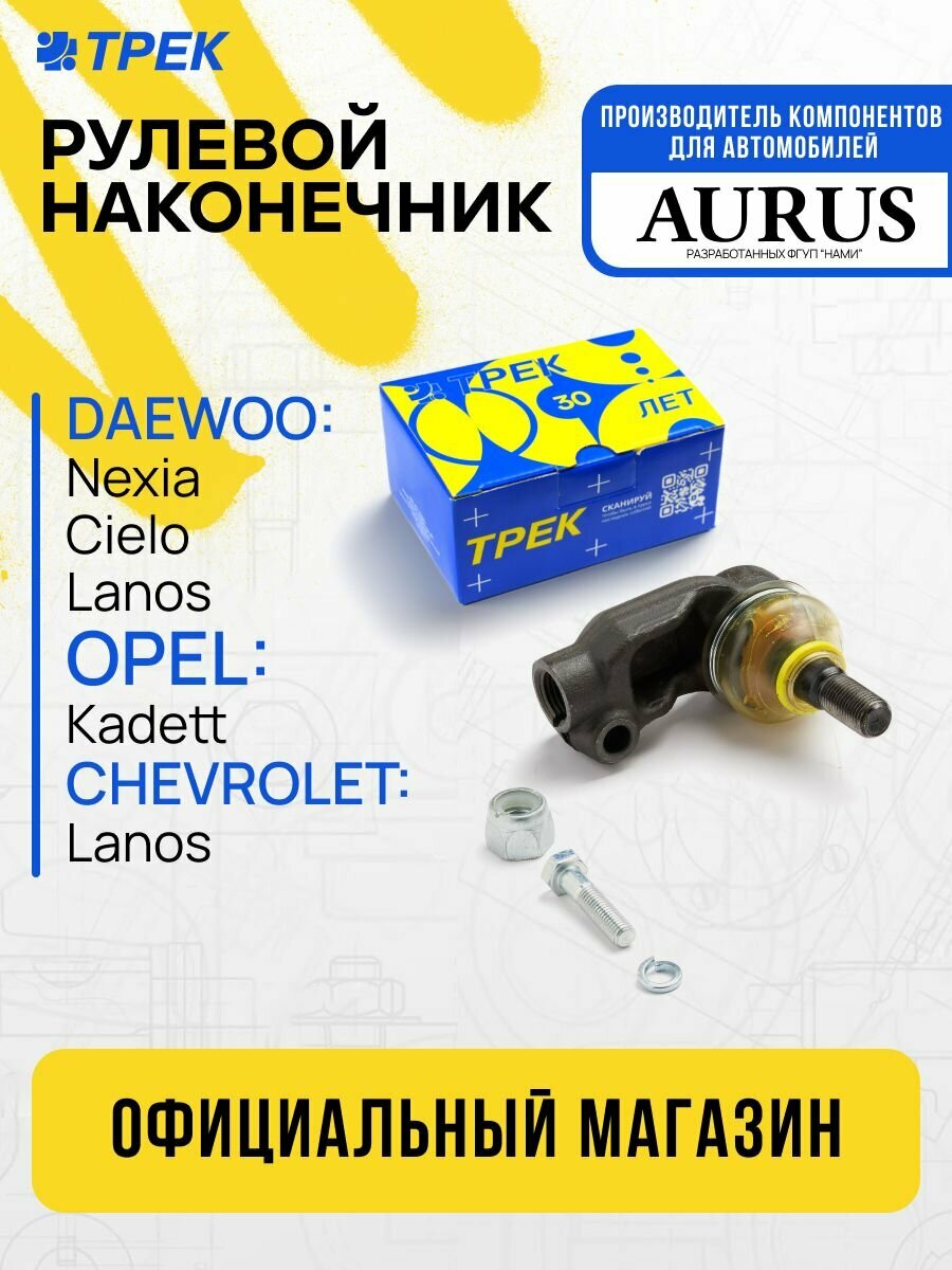 Наконечник рулевой левый Chevrolet LANOS, Daewoo Nexia, Espero, ZAZ Chance, Sens, Opel Kadett серия "Чемпион" с крепежом