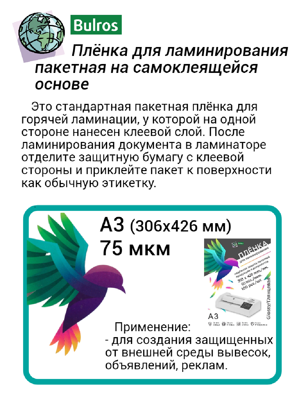 Плёнка для ламинирования Bulros самоклеящаяся A3 (303x426 мм), 75 мкм, глянцевая, 100 шт.
