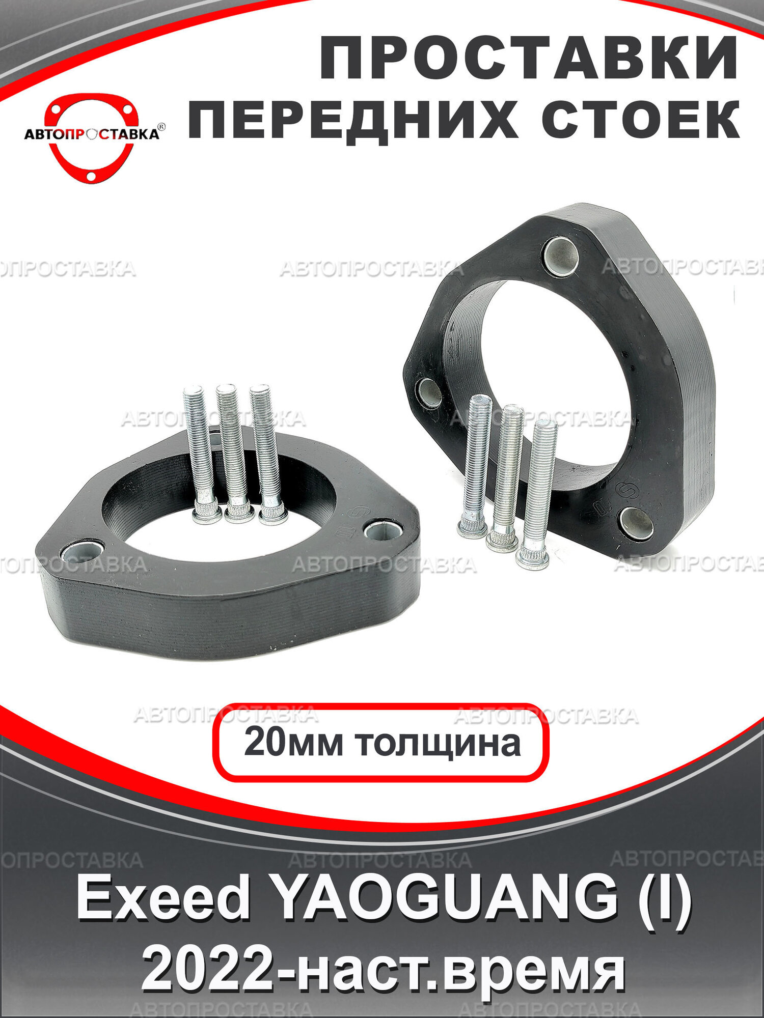 Проставки передних стоек 20мм для Exeed YAOGUANG (I) 2022-наст. время, полиуретан, в комплекте 2шт / Автопроставка