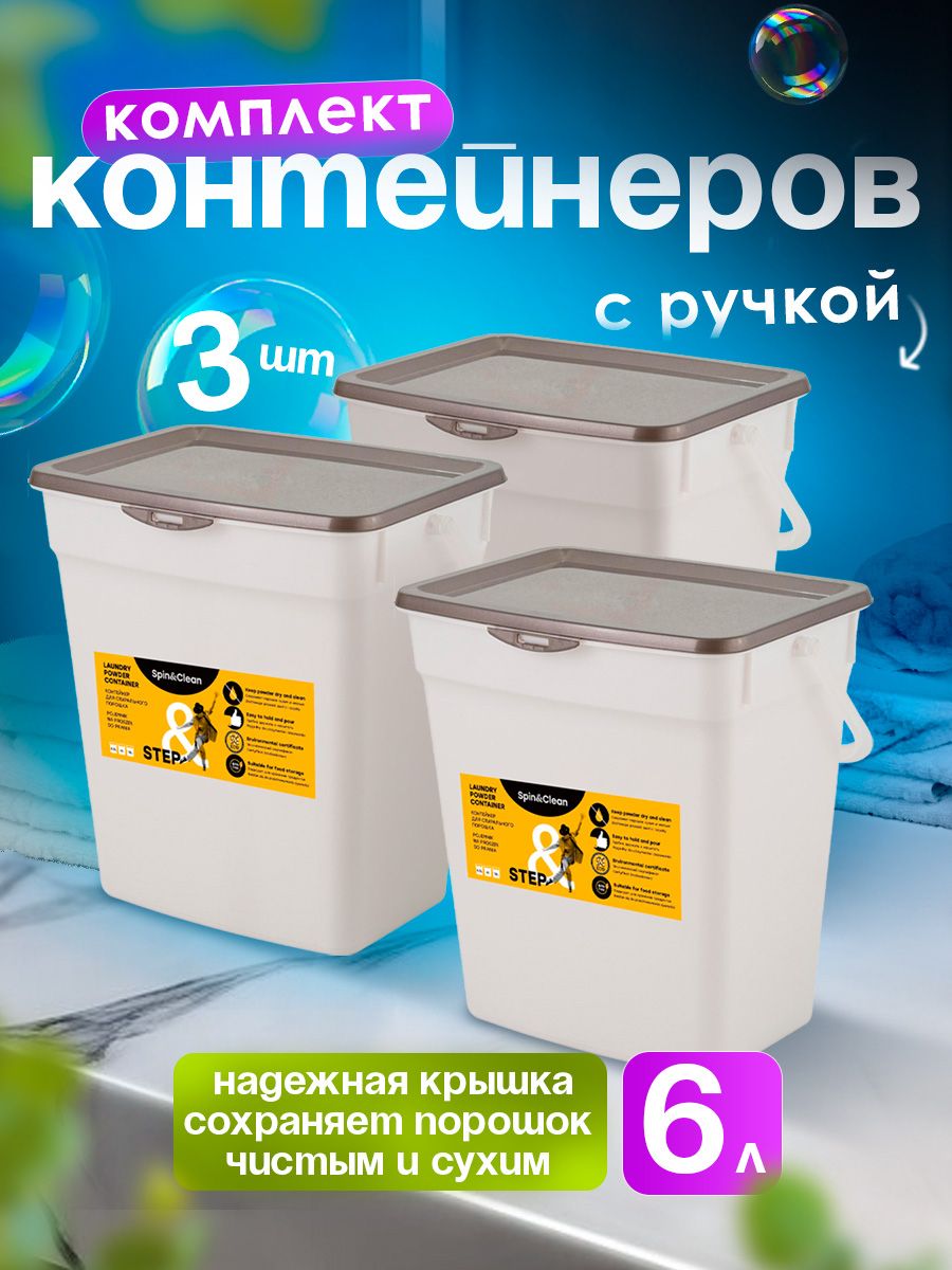 Контейнер для порошка стирального и геля для стирки с крышкой, емкость для хранения, набор 3 шт 14071