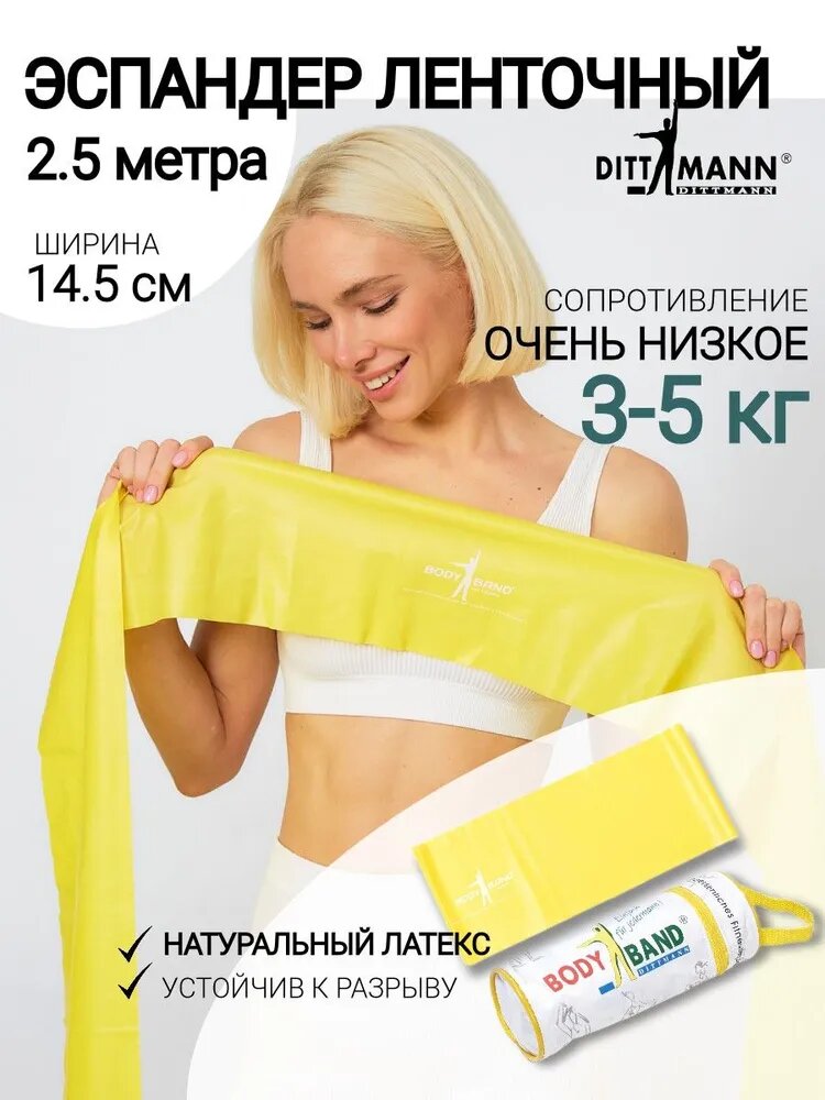 Эспандер ленточный широкий / Лента для пилатеса и фитнеса DITTMANN Original Body-Band, длина 2,5 м, минимальное сопротивление 3-5 кг, желтый
