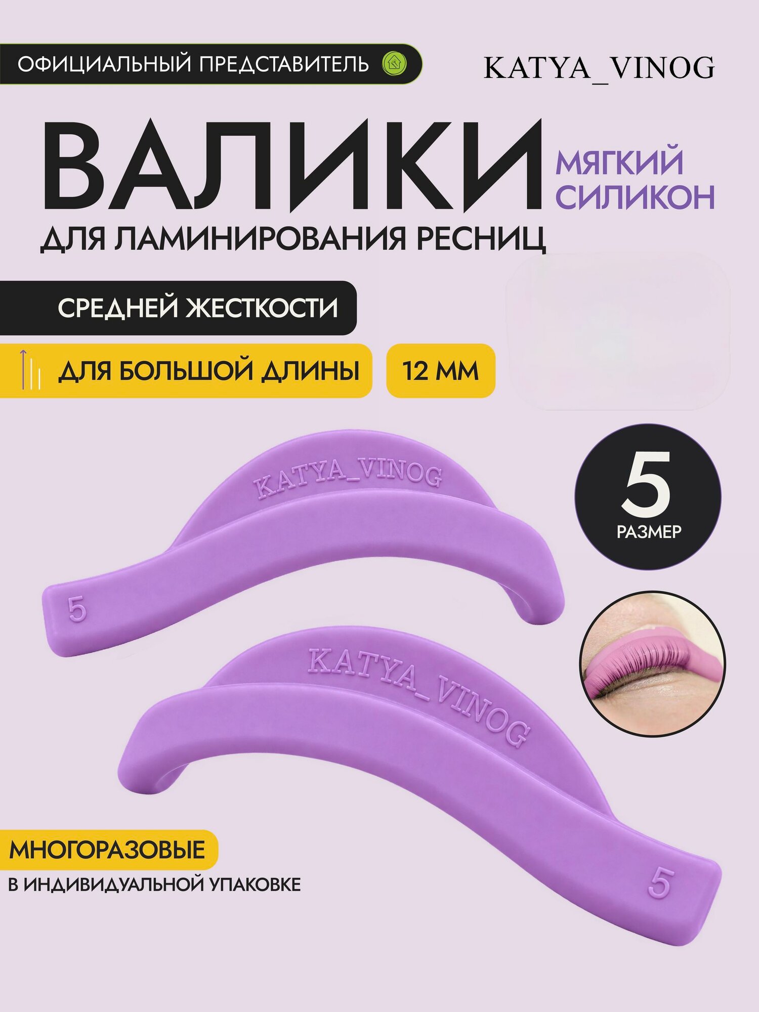 Валики Кати Виноградовой для ламинирования ресниц размер 5
