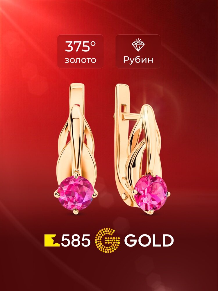 Серьги 585GOLD, красное золото, 375 проба, золочение, рубин синтетический
