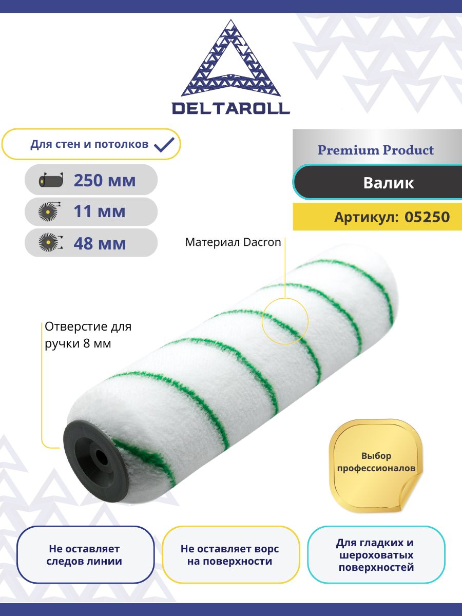 Валик малярный для стен и потолков, ворс 11мм 250х48 мм DeltaRoll