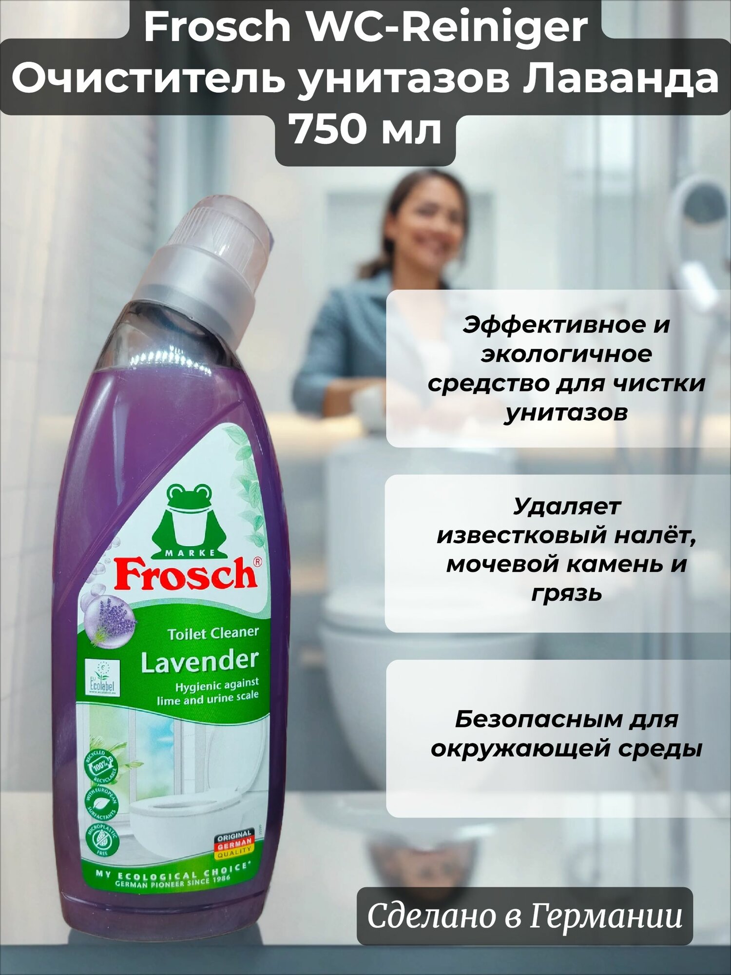 Frosch WC-Reiniger Очиститель унитазов Лаванда 750 мл