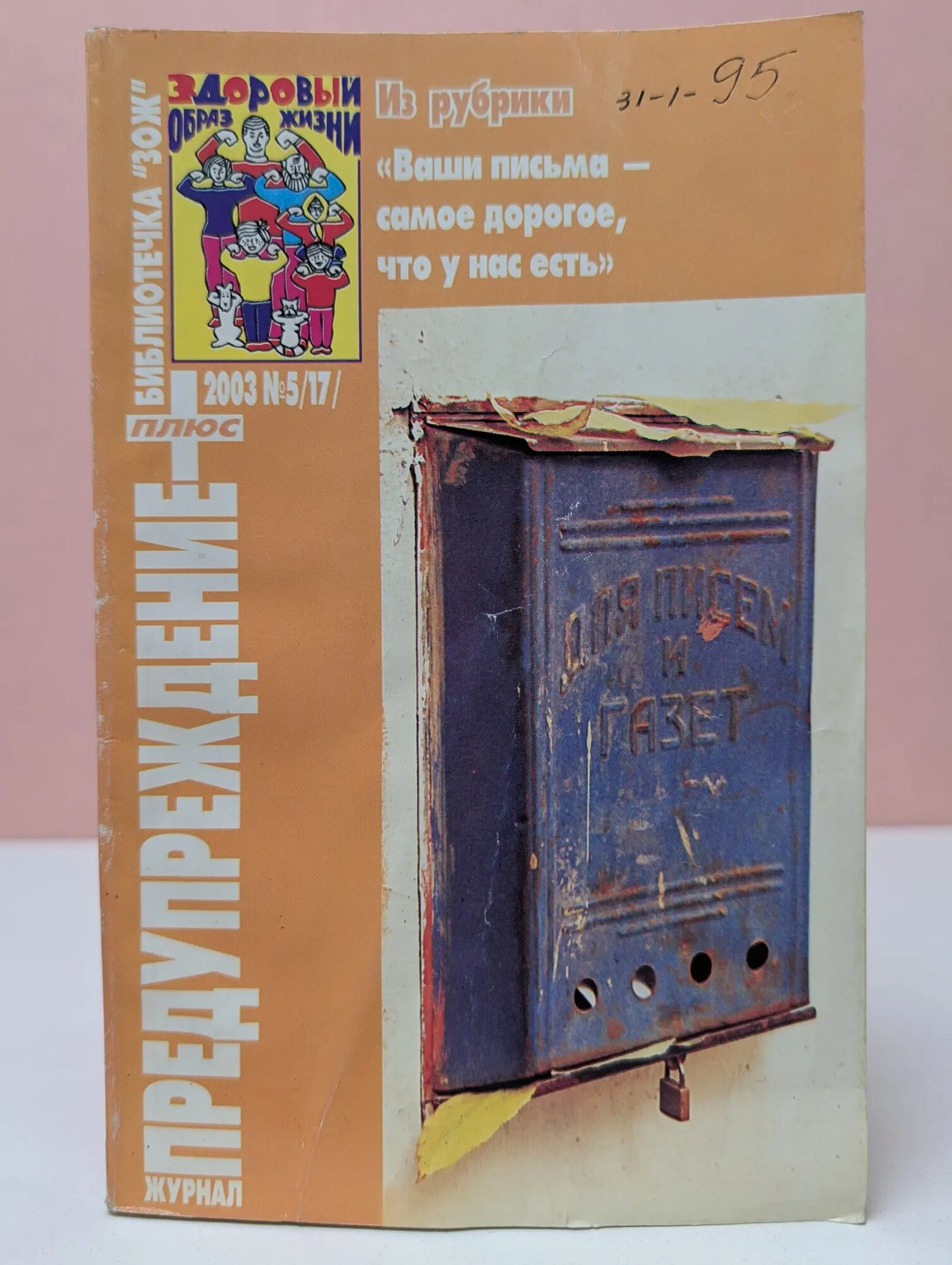 Предупреждение плюс. Выпуск № 5/2003 Сборник 2003