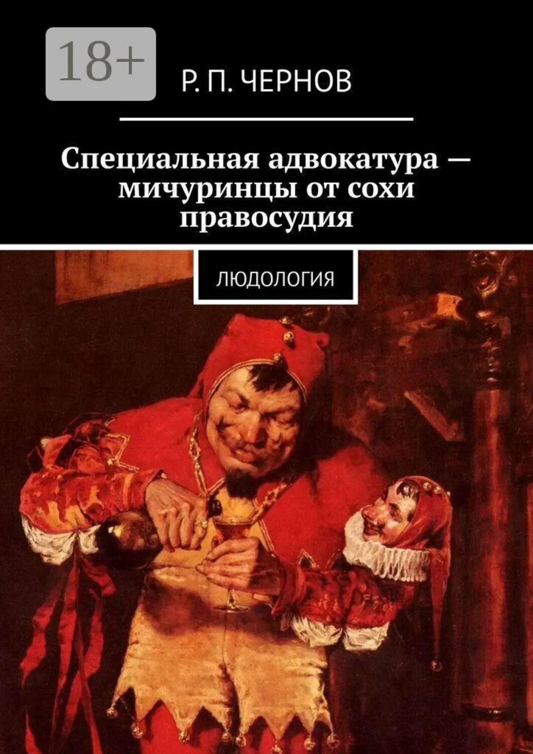 Специальная адвокатура  — мичуринцы от сохи правосудия. Людология [Цифровая книга]