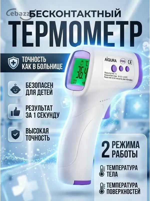 Термометр бесконтактный медицинский