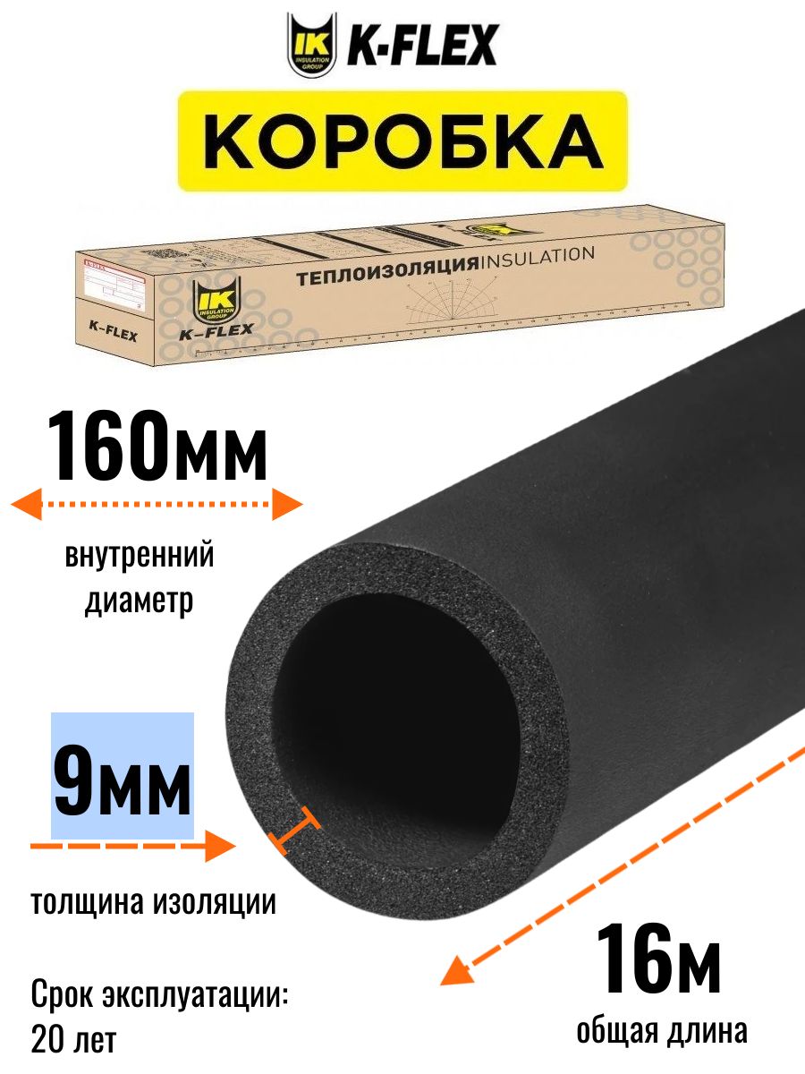 Коробка изоляции K-FLEX ST для труб диаметром 160 мм с толщиной изоляции 9 мм