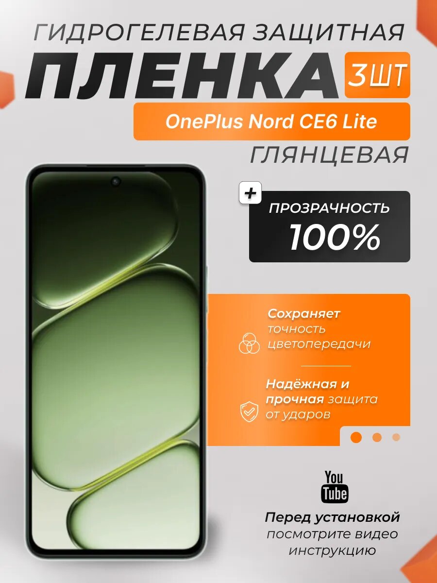 Защитные гидрогелевые плёнки X-LanD для OnePlus Nord CE6 Lite, глянцевые, 3 шт.