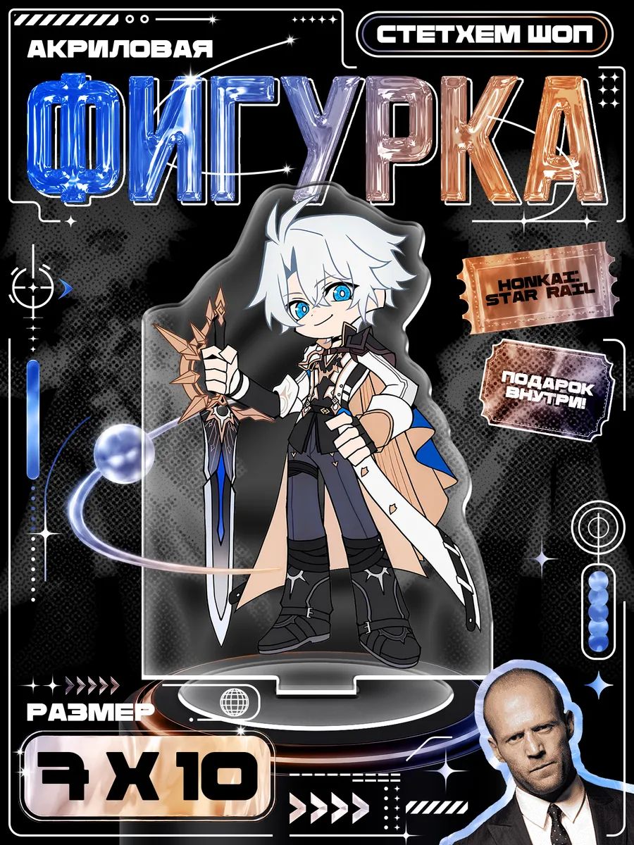 Акриловая фигурка Хонкай: Стар Рейл