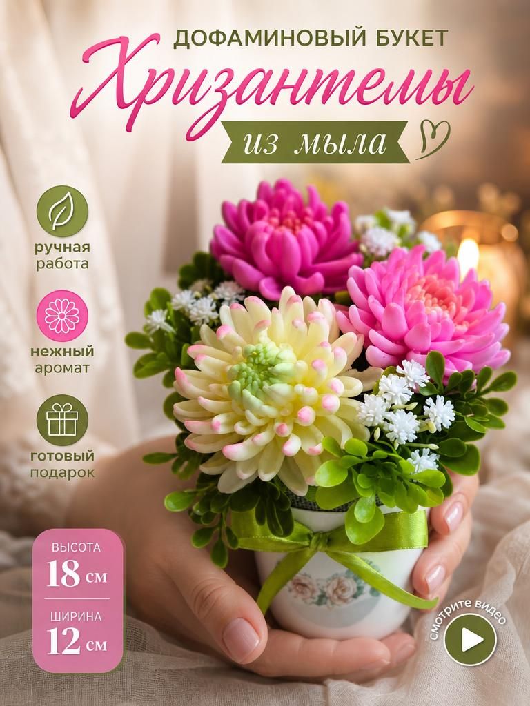 Дофаминовый букет из мыла "Хризантемы", 1шт, Подарок на праздник, день рождения, 1 сентября.