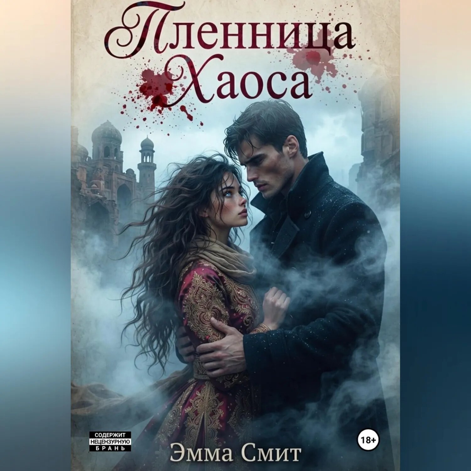 Пленница хаоса [Аудиокнига]