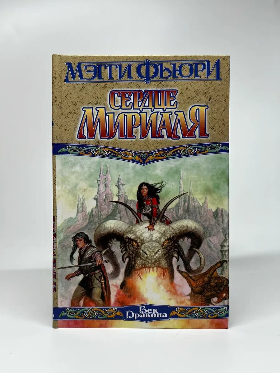 Мэгги Фьюри. Век Дракона. Сердце Мириаля