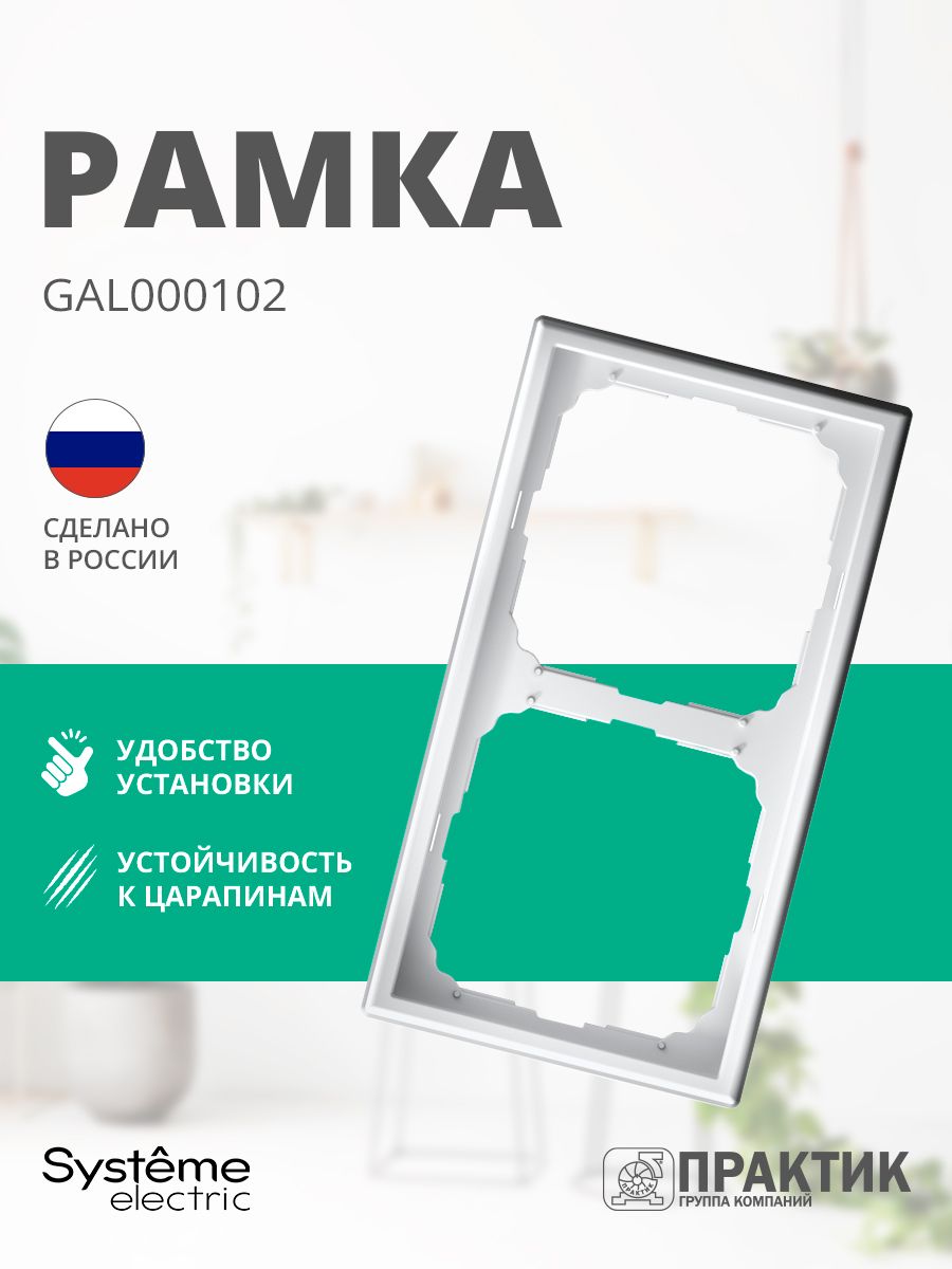 Рамка 2-постовая ArtGallery Systeme Electric Белый GAL000102