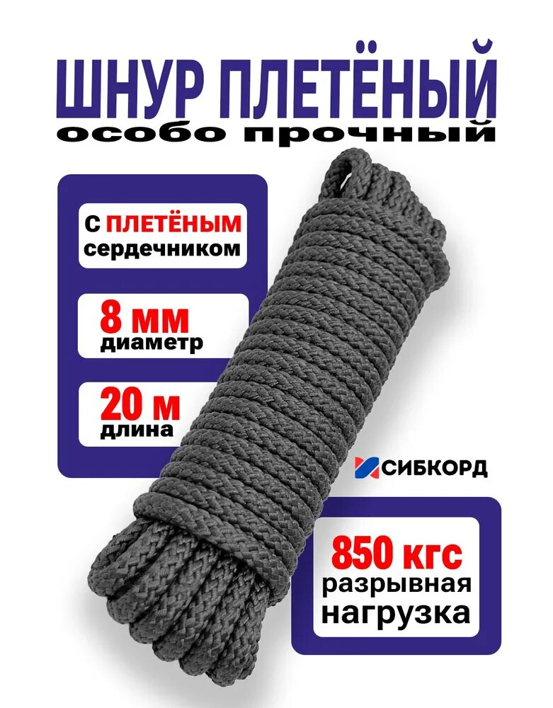 Верёвка сибкорд терра особо прочная туристическая 8 мм, 20 м, чёрная, с плетёным сердечником, трос для лодки, тента, туризма.