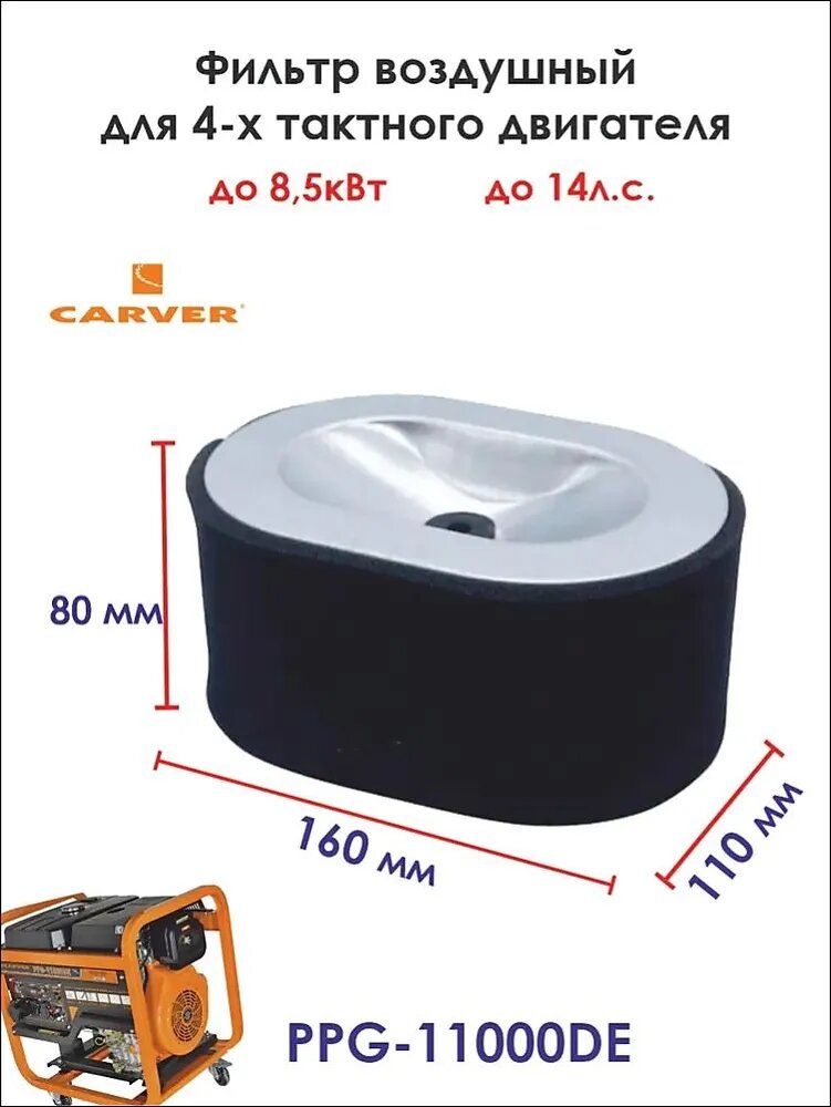 Воздушный фильтр дизельного генератора CARVER PPG-11000DE