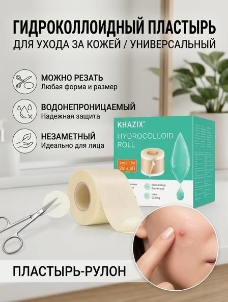 Гидроколлоидный пластырь от прыщей,150cm
