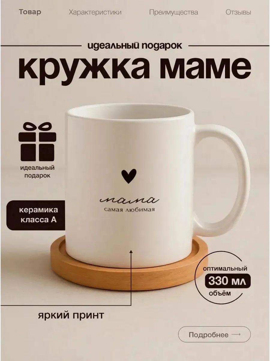 Кружка маме