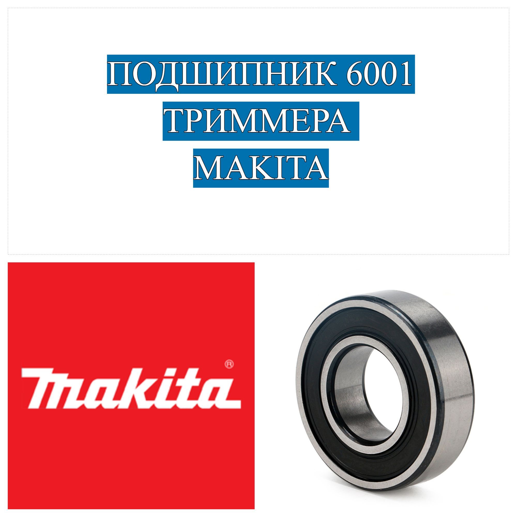 Шариковый подшипник 6001-2RS триммера MAKITA