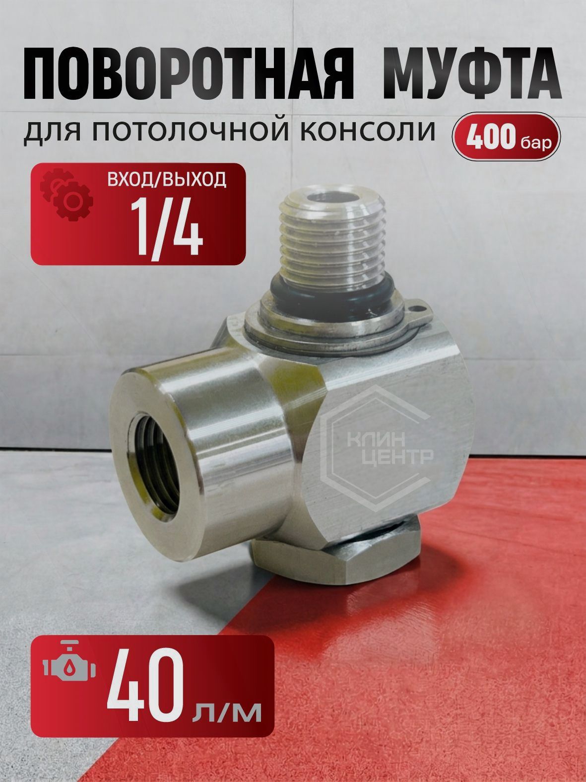 Поворотная муфта для консоли 400 bar, 90C, 1/4F-1/4M