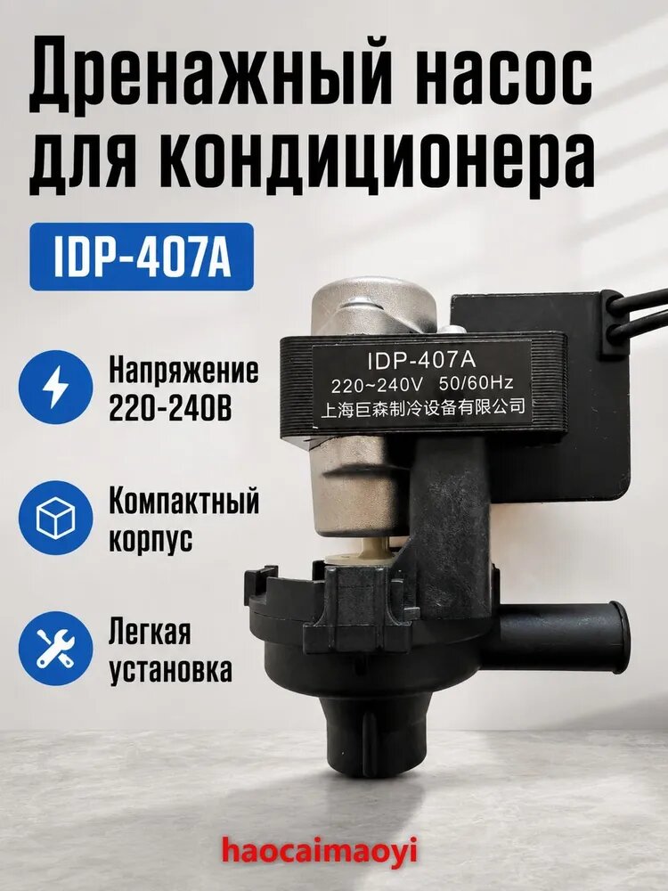 Насос дренажный для кондиционера LG IDP-407A, 220 240 В, 50/60 Гц, черный, компактный