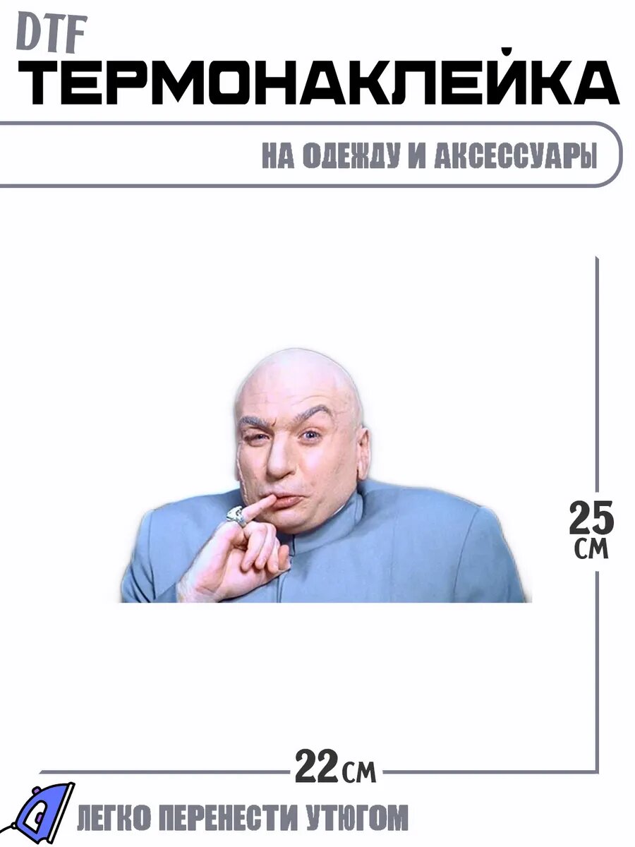 Термонаклейка остин пауерс доктор зло doctor evil