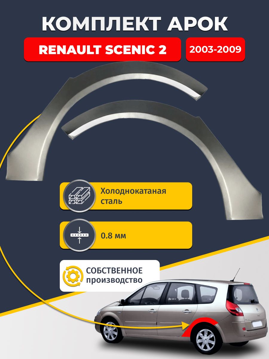Комплект задних ремонтных арок для автомобиля (2 шт.), Renault Scenic 2 2003-2009 (Рено Сценик 2). Холоднокатаная сталь 0,8мм.