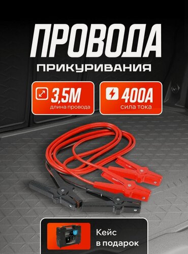 Изображение товара Провода для прикуривания автомобиля 400А PRO (3,5м, 12/24В, кейс) / AIRLINE / SA40001K