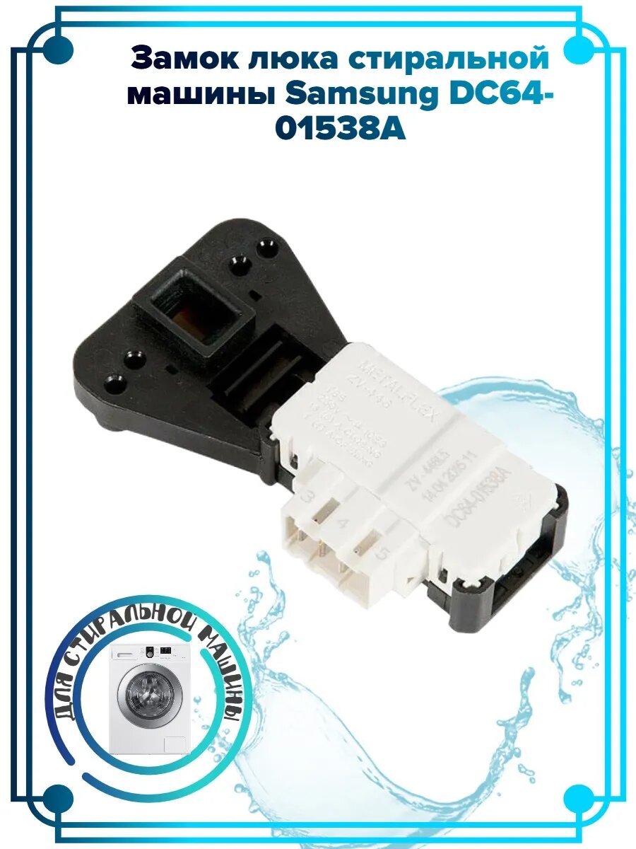 Замок люка Samsung DC64-01538A стиральная машина