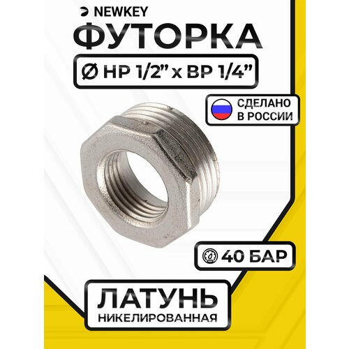 фото Newkey футорка латунная никелированная, dn15 x dn8 (1/2" x 1/4"), pn40