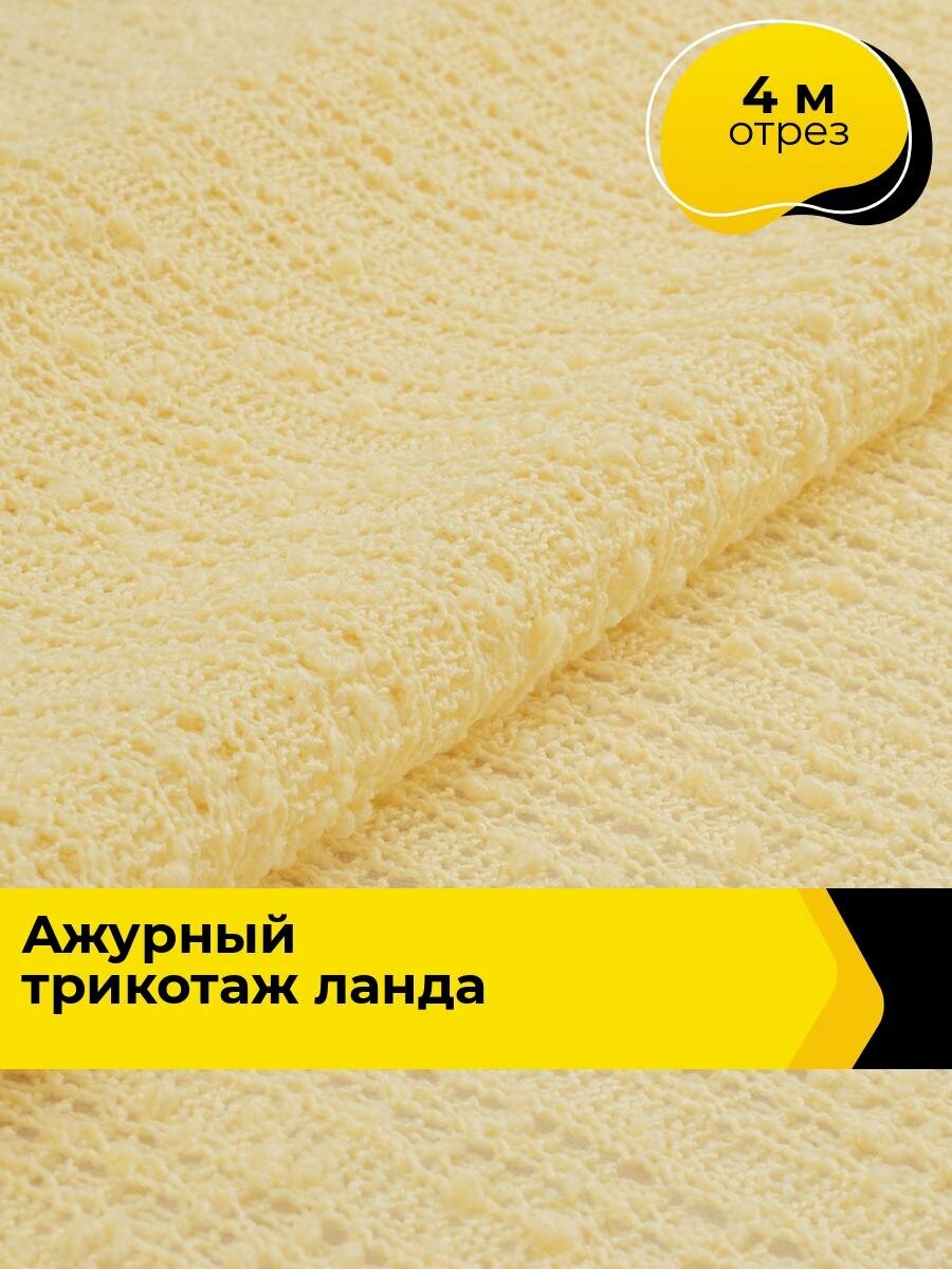 Ткань для шитья и рукоделия Ажурный трикотаж Ланда, отрез 4 м * 170 см, цвет желтый