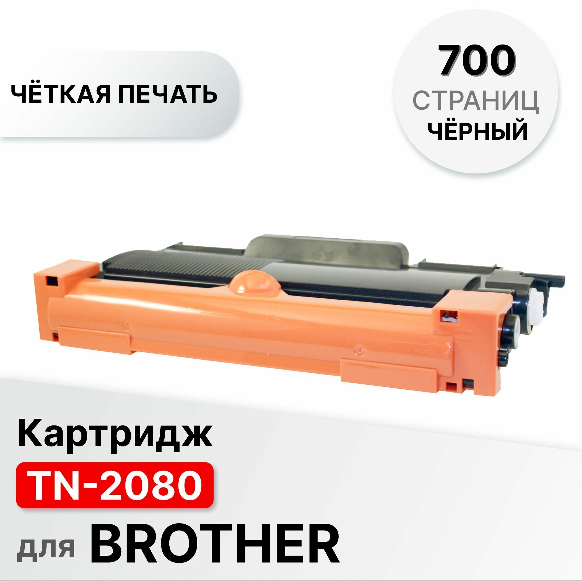 Картридж TN-2080 для Brother HL-2130/DCP-7055R ELC (700 стр.)