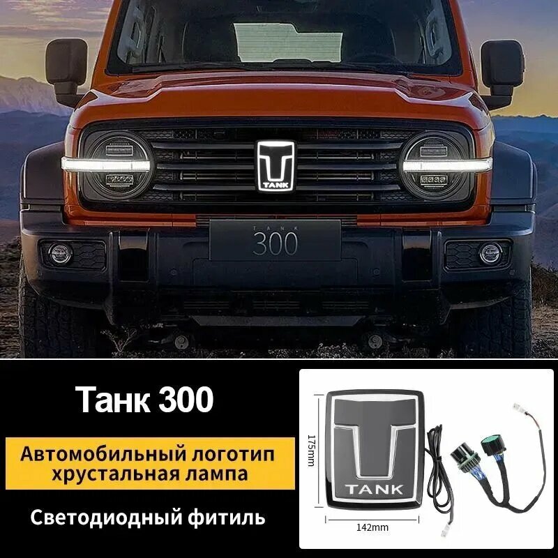 TANK 300 светящийся логотип автомобиля tank300