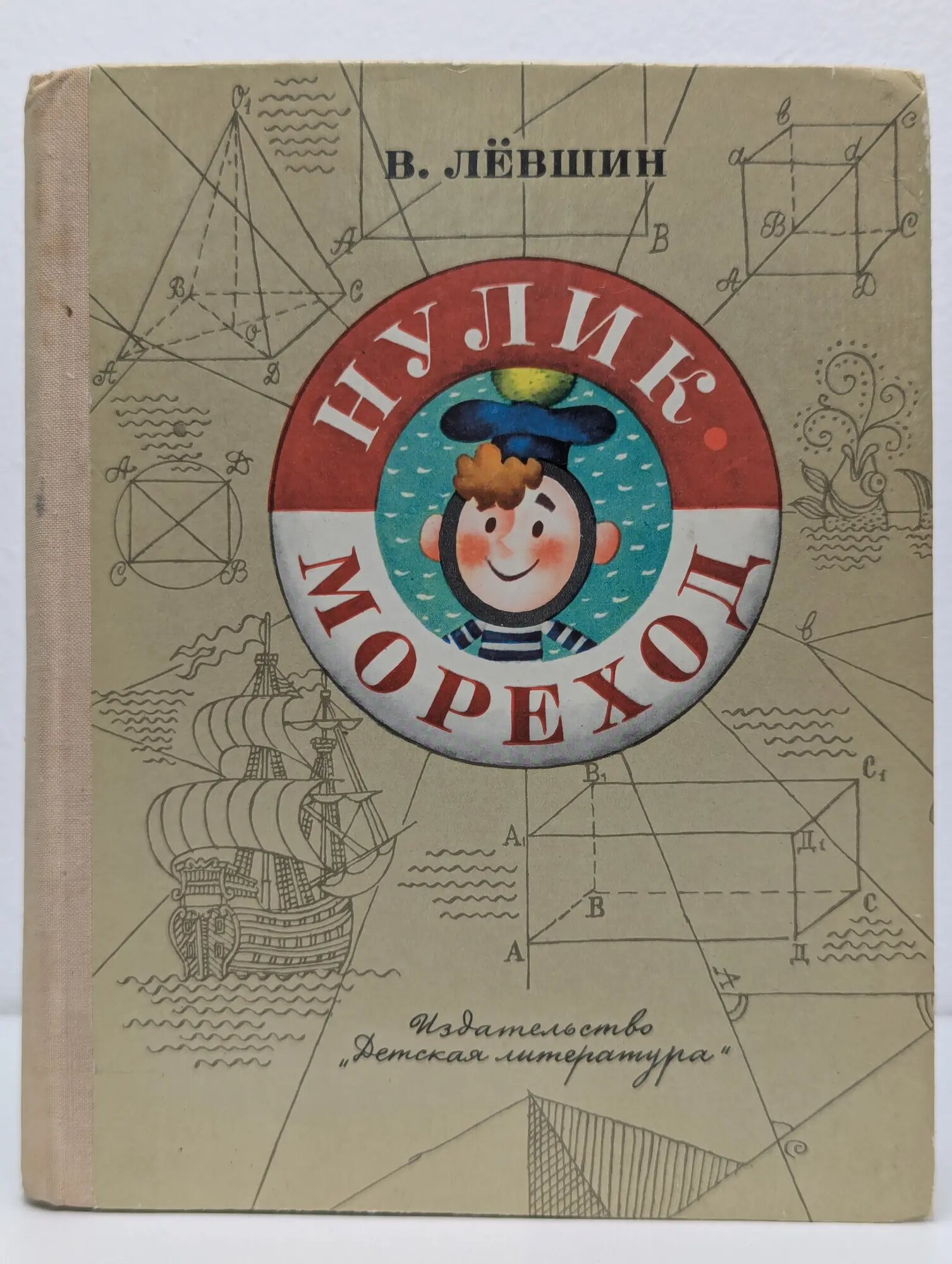 Нолик-мореход Левшин Владимир Артурович 1978