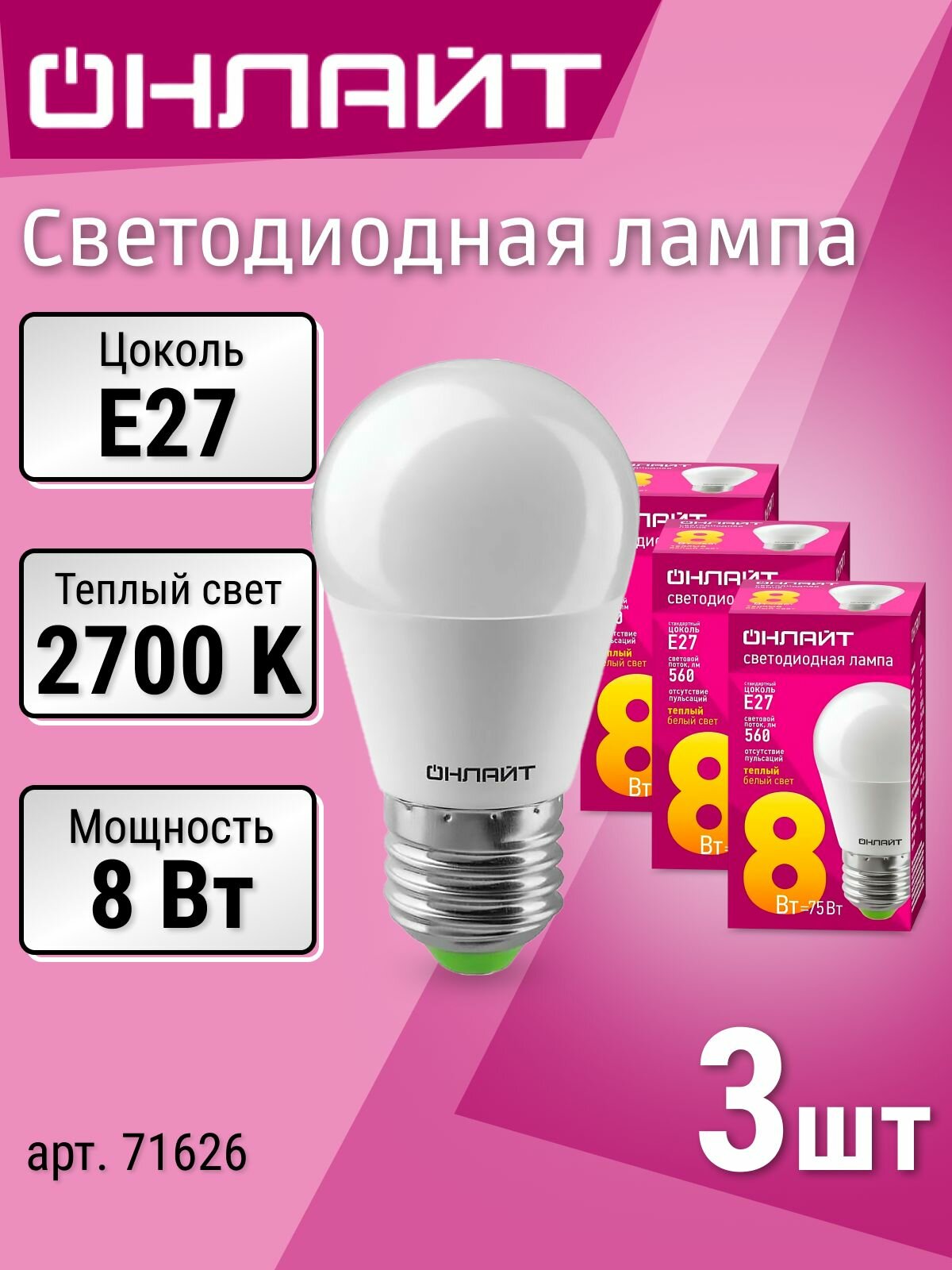Лампочки 3 шт. Онлайт шар E27, 8 Вт, 2700К теплый белый свет, лапочка светодиодная матовая LED 8Вт 71626