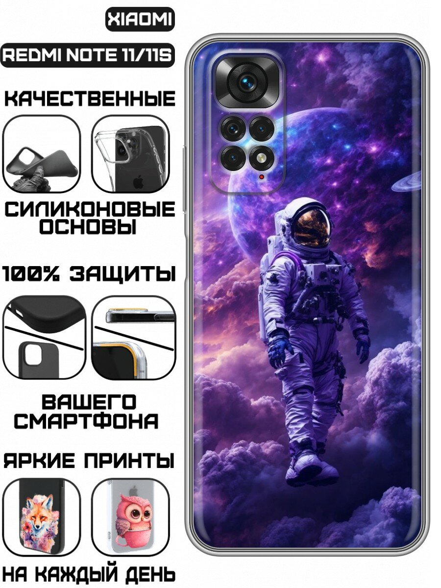 Чехол для Xiaomi Redmi Note 11, 11S Космонавт прогулка (Сяоми Редми Нот 11, 11с)