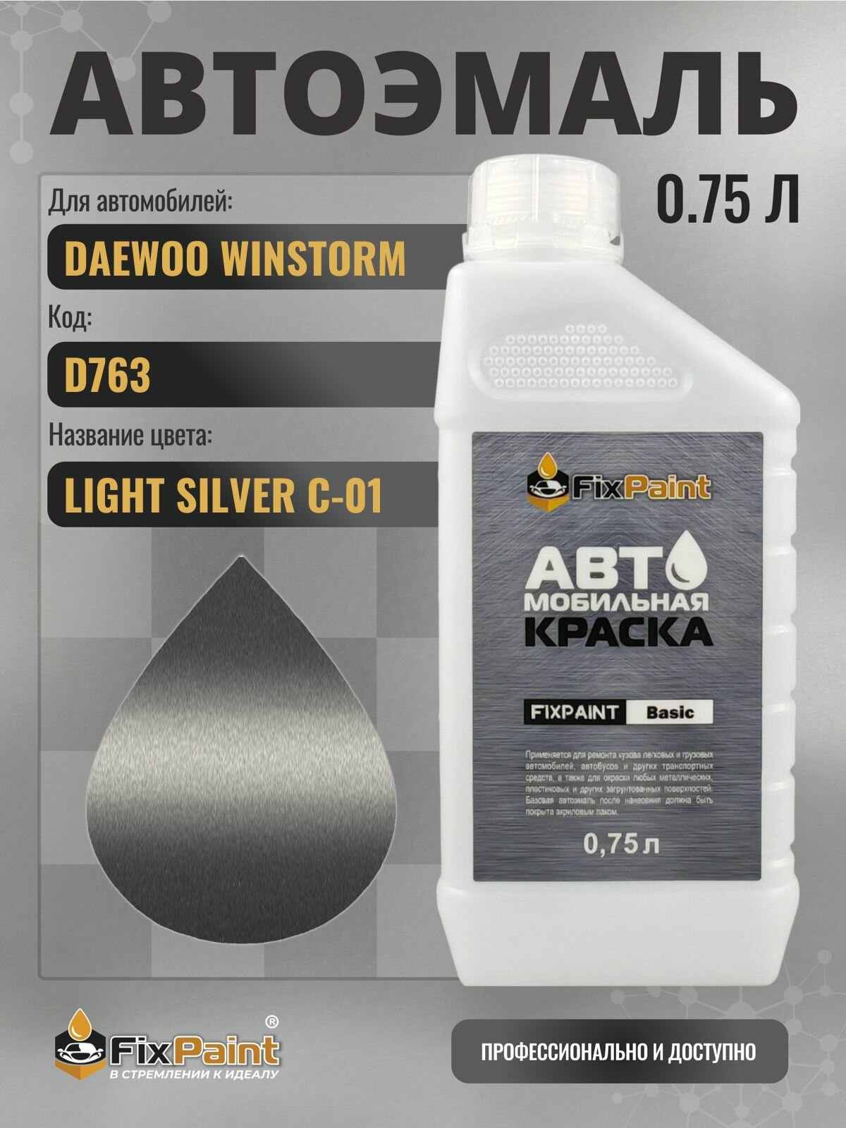 Краска для DAEWOO WINSTORM, код D763, LIGHT SILVER C-01, автомобильная эмаль базовая под лак FixPaint Basic в канистре, 0,75 л