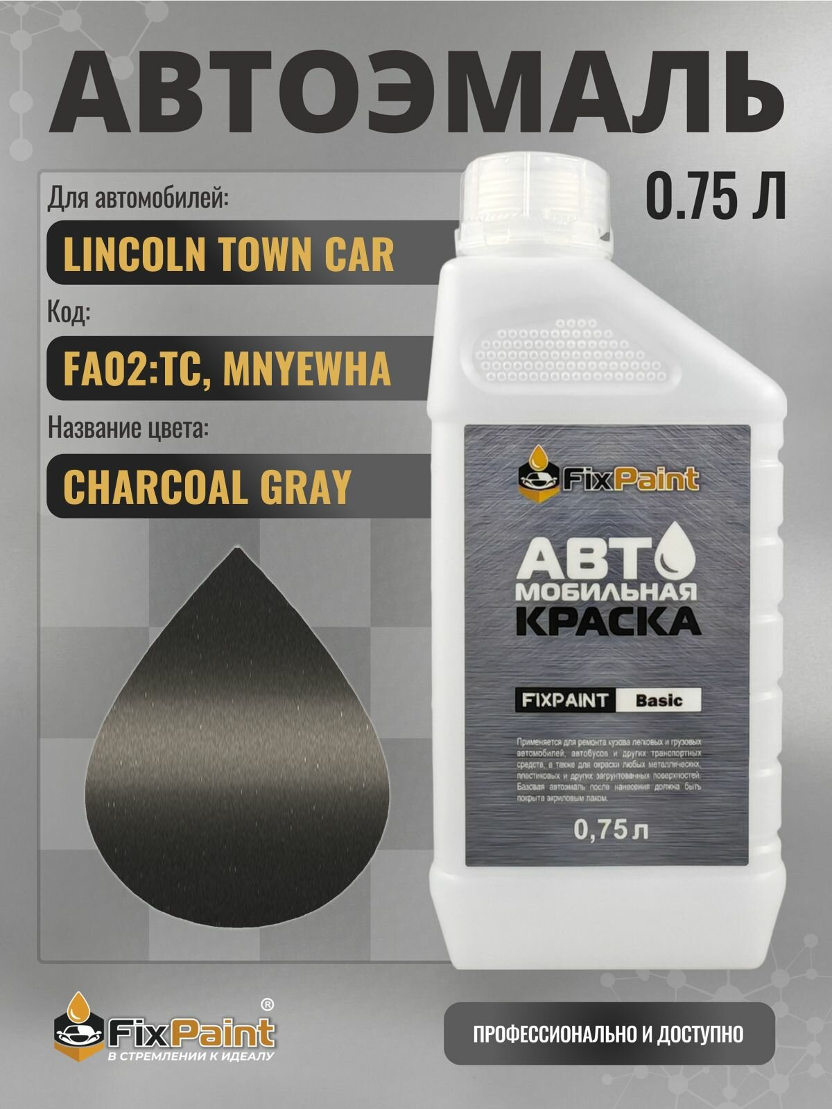Краска для LINCOLN TOWN CAR, код FA02: TC, MNYEWHA, CHARCOAL GRAY, автомобильная эмаль базовая под лак FixPaint Basic в канистре, 0,75 л