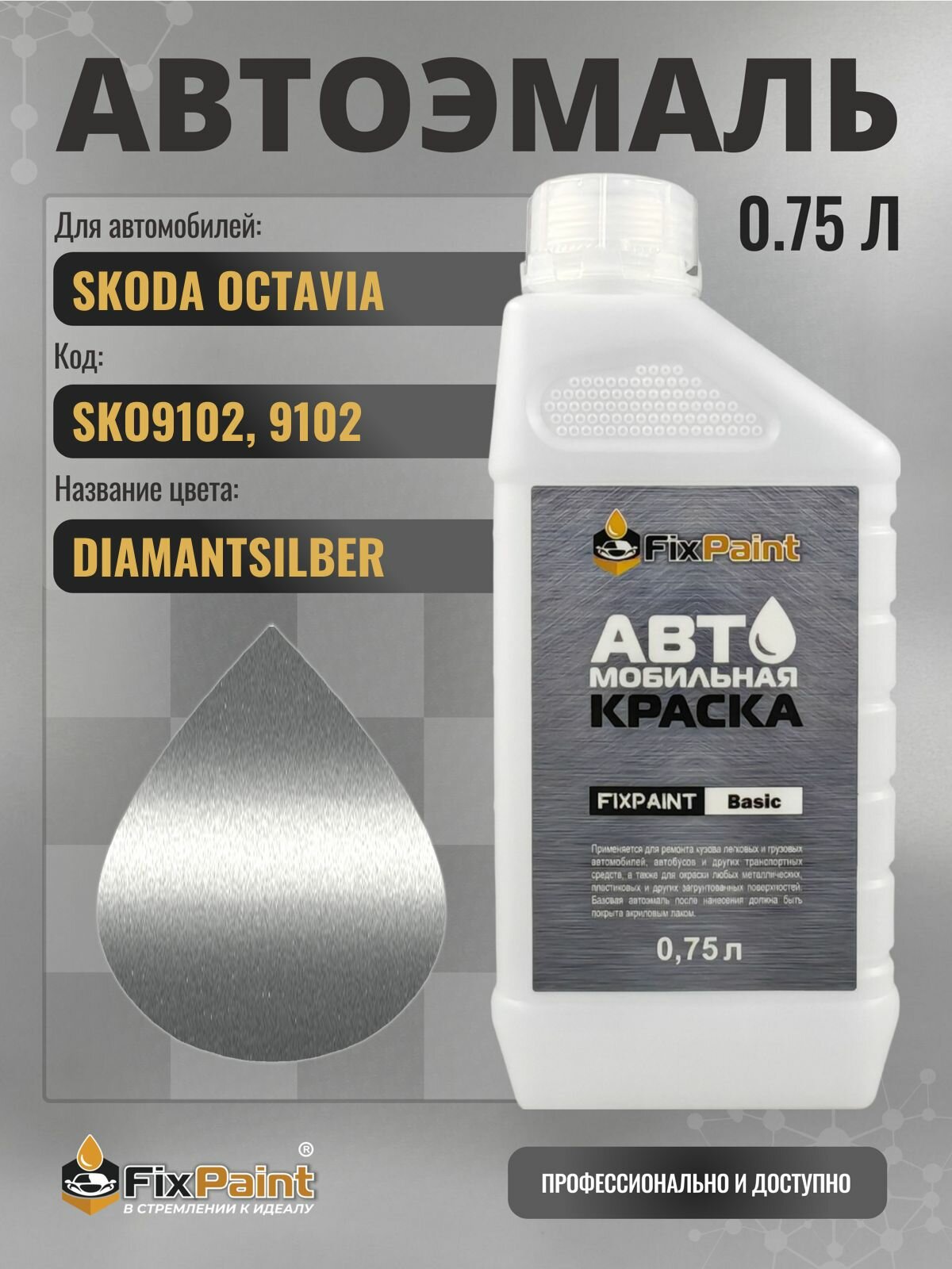 Краска для SKODA OCTAVIA, код SKO9102, 9102, DIAMANTSILBER, автомобильная эмаль базовая под лак FixPaint Basic в канистре, 0,75 л