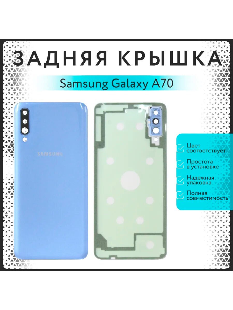 Задняя крышка для Samsung Galaxy A70 (SM - A705F)
