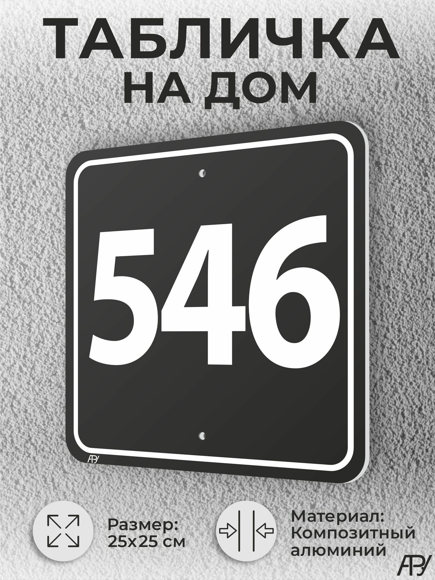 Адресная табличка с номером дома черная, домовой знак №546