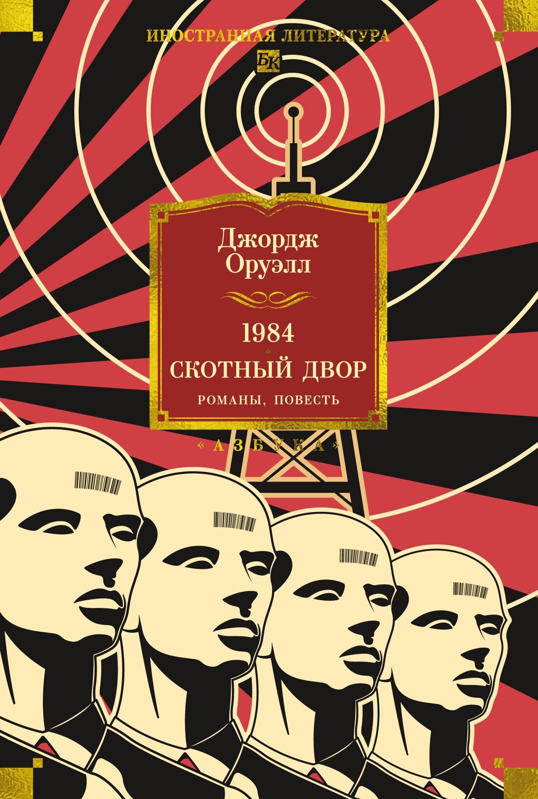 Книга "1984. Скотный Двор. Романы, повесть", автор Оруэлл Д, издательство Азбука