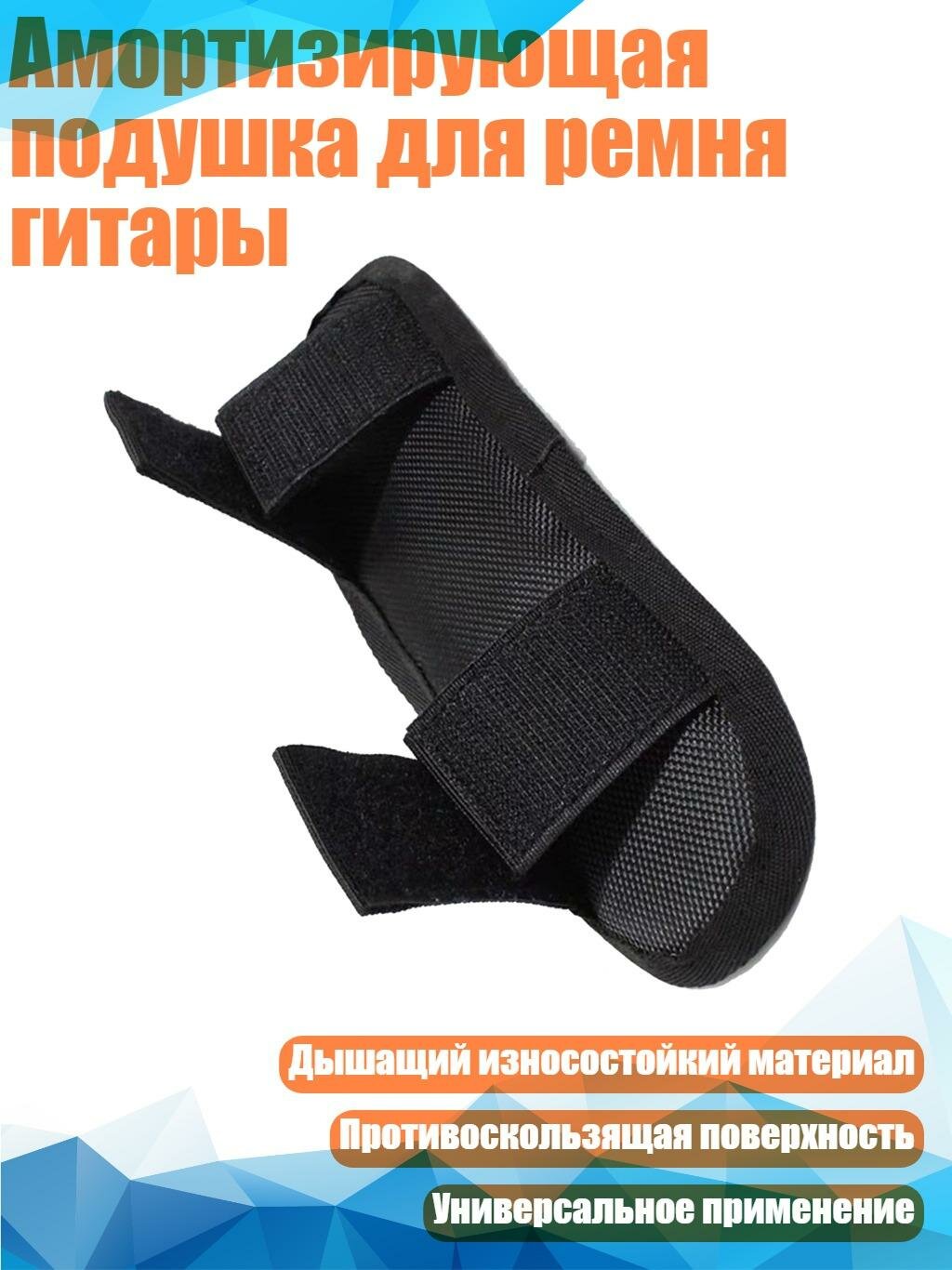 Амортизирующая подушка для ремня гитары