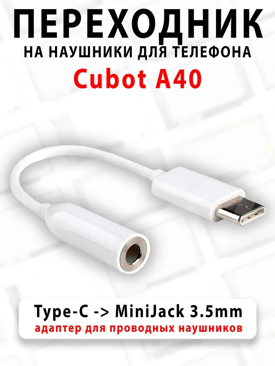 Переходник для наушников для телефона Cubot A40