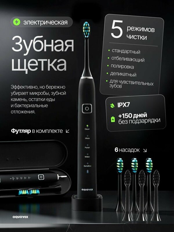 Зубная щётка Aquavex, электрическая, с дорожным кейсом, 7 насадок
