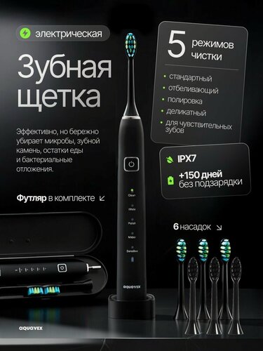 Изображение товара Зубная щётка Aquavex, электрическая, с дорожным кейсом, 7 насадок