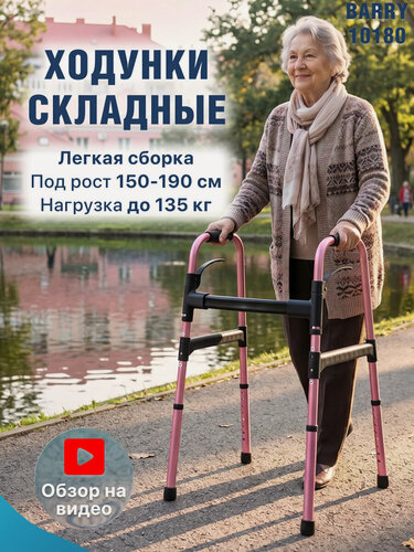 Изображение товара Ходунки для пожилых и инвалидов, складные, алюминиевые, регулируемые по высоте, до 135 кг, Barry 10180 (цвет розовый)